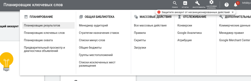 Откройте панель инструментов и выберите пункт «Планировщик ключевых слов»;
