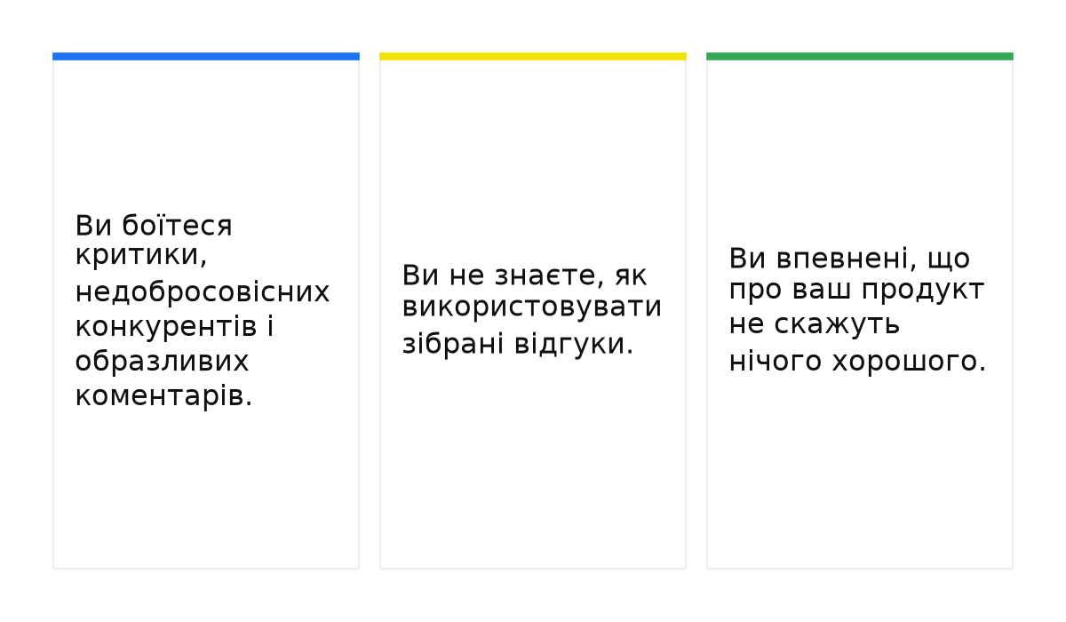 Картки: Ви боїтеся критики, недобросовісних конкурентів і образливих коментарів.; Ви не знаєте, як використовувати зібрані відгуки.; Ви впевнені, що про ваш продукт не скажуть нічого хорошого..