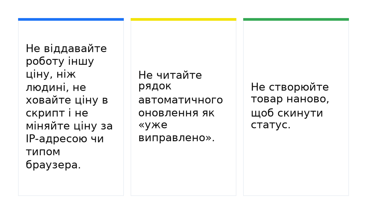 Картки: Не віддавайте роботу іншу ціну, ніж людині, не ховайте ціну в скрипт і не міняйте ціну за IP-адресою чи типом браузера.; Не читайте рядок автоматичного оновлення як «уже виправлено».; Не створюйте товар наново, щоб скинути статус..