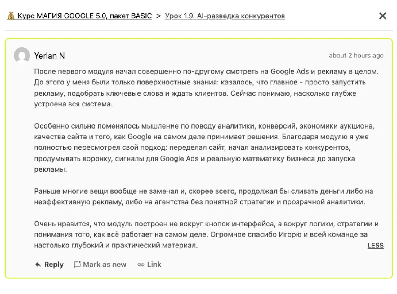 После первого модуля начал совершенно по-другому смотреть на Google Ads и рекламу в целом.