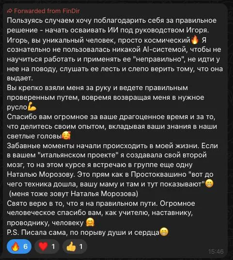 Уникальный преподаватель; осознанно осваиваю ИИ под руководством Игоря.