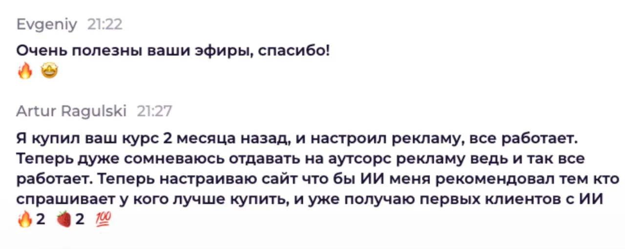Через 2 месяца после курса сам настроил рекламу, всё работает; теперь настраивает сайт под AI-рекомендации и уже получает первых клиентов из ИИ.