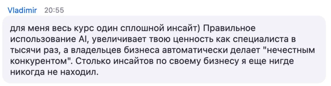 Правильное использование ИИ повышает ценность специалиста и делает владельца бизнеса «нечестным конкурентом».