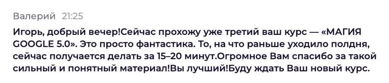 То, на что раньше уходило полдня, теперь делаю за 15-20 минут.