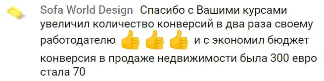 Конверсия в недвижимости была 300 евро, стала 70; конверсий вдвое больше.