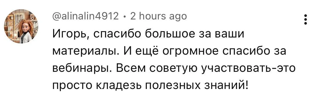 Всем советую вебинары: это кладезь полезных знаний.