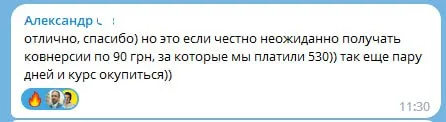 Конверсии по 90 грн вместо прежних 530; курс вот-вот окупится.