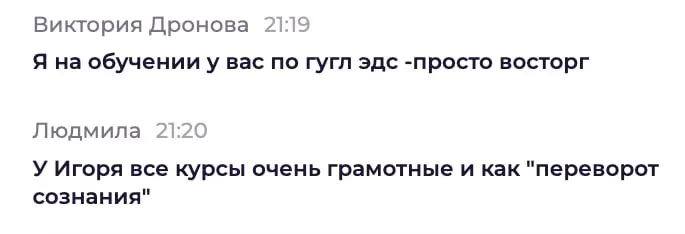 По Google Ads просто восторг; все курсы грамотные, как «переворот сознания».