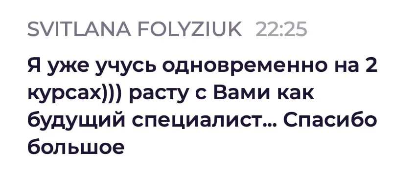 Расту с вами как будущий специалист.